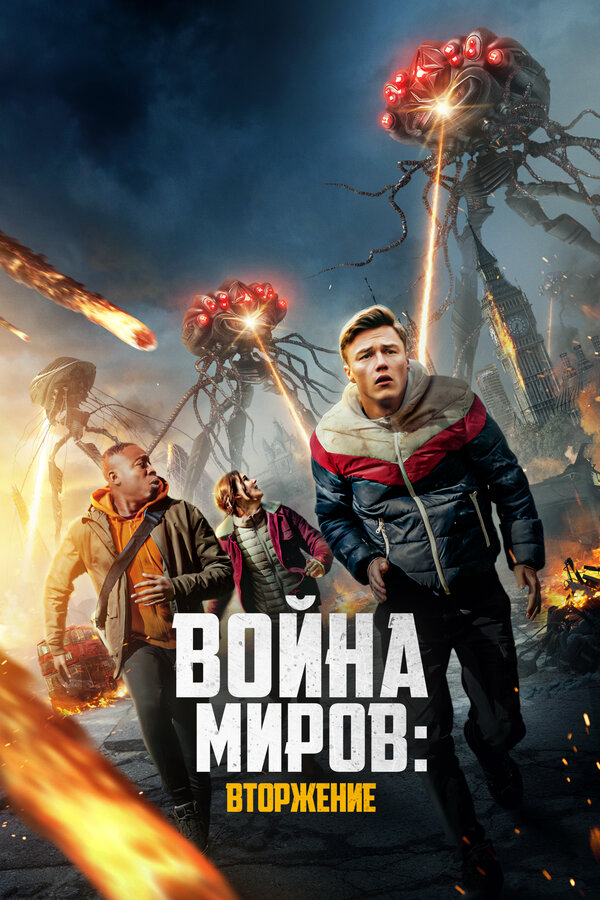 Война миров: Вторжение 2023 постер